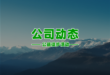 【公司动态】绿日环境参加2024年六五环境日“美丽中国，你我同行”公益徒步活动