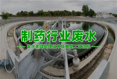 【环保干货】制药行业高浓度难降解废水关键处理技术及典型工艺流程