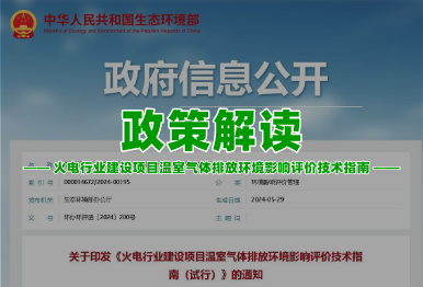 【政策解读】火电行业建设项目温室气体排放环境影响评价技术指南（试行）